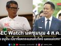 SEC Watch ประกาศชุมนุม 4 ส.ค.นี้ หลัง อนุทิน เบี้ยวข้อตกลงแลนด์บริดจ์-แผนแม่บทพัฒนาภาคใต้