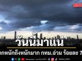 วันนี้มาแน่! กรมอุตุฯเตือน ฝนตกหนักถึงหนักมาก กทม.อ่วม ร้อยละ 70%
