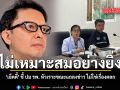 เอ็ดดี้ ชี้ ปม โรงพยาบาล หัวเราะขณะแถลงข่าว หัวเราะไม่ใช่เรื่องตลก