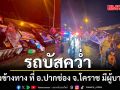 เกิดเหตุรถบัสคว่ำ พุ่งลงข้างทาง ที่ อ.ปากช่อง จ.โคราช มีผู้บาดเจ็บ