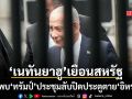 โลกจับตา เนทันยาฮู เหยียบแผ่นดินสหรัฐ เข้าพบ ทรัมป์ ประชุมลับปิดประตูตายอิหร่าน
