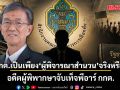 อดีตผู้พิพากษาจับเท็จพีอาร์ กกต.  อย่าอ้างแค่นั่งตรวจเอกสาร ที่พิจารณาเฉพาะเท่าที่ส่งมาถึงมือ