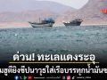 ด่วน! กลุ่มฮูตี ยิงขีปนาวุธใส่เรือบรรทุกน้ำมันซาอุฯในทะเลแดง ท้าทายอำนาจรัฐบาลริยาด