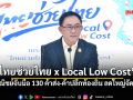 พาณิชย์จับมือ 130 ค้าส่ง-ค้าปลีกท้องถิ่น เปิดตัว ‘ไทยช่วยไทย x Local Low Cost’ ลดค่าครองชีพสูงสุด 60%