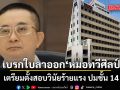 โดนเชือดต่อ! จ่อตั้งสอบวินัยร้ายแรง หมอทวีศิลป์ ปมชั้น 14 หลังมติเป็นเอกฉันท์ชี้เข้าข่ายผิดจริยธรรม