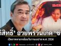 อภิสิทธิ์ อวยพรวันเกิด ชวน เปิดภาพหายากย้อนวันวานเนปาล พ.ศ. 2526