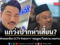 กัน จอมพลัง โพสต์ระดมกล้อง CCTV ช่วยนราฯ \'รอมฎอน\'โผล่ถามงบ เจอสวนกลับหน้าหงาย