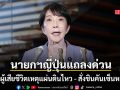 นายกฯญี่ปุ่นแถลงด่วน ยอดผู้เสียชีวิตเหตุแผ่นดินไหวรวม 13 ราย สั่งระงับเดินรถไฟชินคันเซ็นสายคิวชู