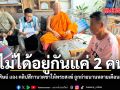 ไม่ได้อยู่กันแค่ 2 คน ลูกศิษย์ แจง คลิปสีกานวดขาให้พระสงฆ์ ถูกถ่ายนานหลายเดือนแล้ว