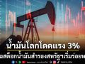 ราคาน้ำมันโลกกระโดดแรงขึ้น 3%  แหล่งข่าวแฉสต็อกน้ำมันสำรองสหรัฐเริ่มร่อยหรอ