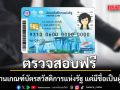 ตรวจสอบฟรี! ผู้ไม่ผ่านเกณฑ์บัตรสวัสดิการแห่งรัฐ แต่มีชื่อเป็นผู้ถือหุ้น