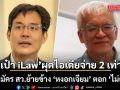 \'เป๋า iLaw\' ผุดไอเดียจ่าย 2 เท่า ดึงผู้สมัคร สว.ย้ายข้าง \'หงอกเจียม\' ตอก \'ไม่ฉลาด\' พยานหิวเงินไม่น่าเชื่อถือ