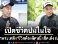 เปิดชีวิตปมในใจ พิง ลำพระเพลิง  ติดหนี้ เช็คเด้ง เพราะความเนรคุณ