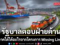 รัฐบาลตอบฝ่ายค้านแล้ว ภาคใต้ได้อะไรจากโครงการMissing Link