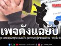 เพจดังแฉยับ สาววัย 22 ถูก แฟนหนุ่มนักฟุตบอลนอกใจ คุยหวานครูผู้ชายสมัยมัธยม - หญิงอื่น จับได้เจอปืนขู่