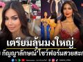 อาย กัญญาลักษณ์ ปังไม่ไหว โชว์ฟอร์มสวยสะกดสายตา เตรียมลุ้นมงใหญ่