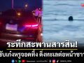 ระทึกสะพานสารสิน! สาวขับรถเก๋งหรูจอดทิ้ง ดิ่งทะเลสูญหายต่อหน้าชาวบ้าน