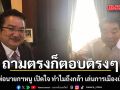 ถามตรงก็ตอบตรงๆ \'ปู่จิ้น\'พ่อนายกฯหนู เปิดใจ ทำไมถึงกล้า เล่นการเมืองเปิดหน้า