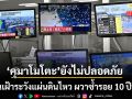 คุมาโมโตะ ยังไม่ปลอดภัย เตือนเฝ้าระวังแผ่นดินไหวเขย่าซ้ำ ผวาซ้ำรอยเหตุการณ์ 10 ปีที่แล้ว