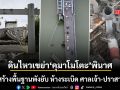 สรุปความเสียหายแผ่นดินไหว คุมาโมโตะ เขย่าโครงสร้างพื้นฐานพังยับ ห้างระเบิด ศาลเจ้า-ปราสาทถล่ม
