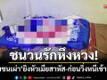 ชนวนรักหึงหวง! ‘หนุ่มชนเผ่า’ ยิงหัวเมียชาวลาวสาหัส-ก่อนวิ่งหนีเข้าป่าลึก