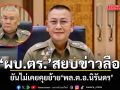 ‘ผบ.ตร.’ สยบข่าวลือ ยันไม่เคยคุยย้าย ‘พล.ต.อ.นิรันดร’ ขอทุกฝ่ายร่วมสร้างความสามัคคีในองค์กร