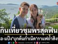 เอ-แป้ง กินเที่ยวชุมพรสุดฟิน บุกต้นกำเนิด กาแฟถ้ำสิงห์ ชิมติ่มซำ ชมโนราดัง