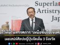 รวมไว้ที่นี่! นิทรรศการ \'เหนือชั้นในเชิงศิลป์\' เผยเสน่ห์ศิลปะญี่ปุ่นจัดเต็ม 3 จังหวัด