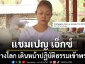 แชมเปญ เอ็กซ์ ละทางโลก เดินหน้าปฏิบัติธรรม 15 วัน ต้อนรับเข้าพรรษา สะสมบุญก่อนวันเกิด