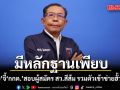 ศุภชัย จี้ กกต. สอบผู้สมัคร สว.สีส้ม รวมตัวเข้าข่ายฮั้วหรือไม่ ขู่มีหลักฐานเพียบ