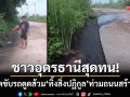ชาวหนองนาคำสุดทน! มือมืดขับรถดูดส้วม ‘ทิ้งสิ่งปฏิกูล’ ท่วมถนนสร้างใหม่
