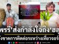 มันเสี่ยงและอันตรายเกินไป แพรรี่ ไพรวัลย์ โพสต์ส่งกำลังใจถึง ฮลุน โซโล หลังขาดการติดต่อ