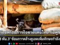 เตรียมพร้อมภารกิจชายแดนไทย-กัมพูชา! \'ร.8 พัน.3\' ซ้อมกวาดล้างคูเลตเพิ่มทักษะกำลังพล