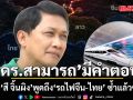 ทำไม \'สี จิ้นผิง\' พูดถึง \'รถไฟจีน-ไทย\' ซ้ำแล้วซ้ำเล่า \'ดร.สามารถ\'มีคำตอบ!