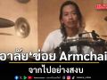 อาลัย \'ข่อย Armchair\' มือกลอง จากไปอย่างสงบ