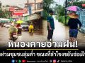 หนองคายอ่วม! ฝนถล่มทำน้ำท่วมขังชุมชนลุ่มต่ำ ขณะที่ลำโขงขยับจ่อเฝ้าระวัง