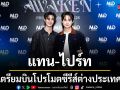 Magic Move จบ แต่ แทน-ไปร์ท ไม่จบ จับมือเป็นพาร์ตเนอร์ลุยงานต่อ