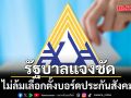 รัฐบาลแจงชัด! ไม่ล้มเลือกตั้งบอร์ดประกันสังคม แค่ชะลอชั่วคราวตามคำสั่งศาล