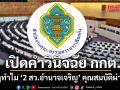 เปิดคำวินิจฉัย กกต. ดูชัด ๆ ทำไม ‘2 สว.อำนาจเจริญ’ คุณสมบัติผ่านฉลุยนั่งเก้าอี้ สว.ได้