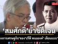 สมศักดิ์ ย้ำชัดเจน \'เค้าโครงการเศรษฐกิจ\' ของ \'ปรีดี พนมยงค์\' เลียนแบบ\'นารวม\'