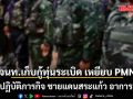 ด่วน! เจ้าหน้าที่เก็บกู้ทุ่นระเบิดเหยียบ PMN ขณะปฏิบัติภารกิจ ชายแดนสระแก้ว อาการสาหัส