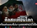 ดีลสะเทือนโลก จีน เตรียมส่งมอบขีปนาวุธ MANPADS ให้ อิหร่าน ล็อตแรกมูลค่า 70 ล้านดอลล์