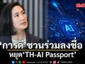 ‘การดี’ ชวนร่วมลงชื่อ หยุด TH-AI Passport ชี้เป็นทุจริตที่ถูกระเบียบ ยอมรับไม่ได้