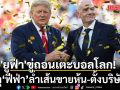 \'ยูฟ่า\'ขู่ถอนทัพเตะบอลโลก!หลัง\'ฟีฟ่า\'ล้ำเส้นขายหุ้น-ตั้งบริษัทลูก
