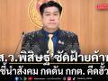 ส.ว.พิสิษฐ์ ซัดฝ้ายค้าน ชี้นำสังคม กดดัน กกต. คีดฮั้ว ท้าเช็กใบเสร็จการเมือง ชี้หลักฐานได้มาถูกกฎหมายหรือไม่