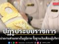 รัฐบาลจ่อยุบหน่วยงานส่วนกลางในภูมิภาค ชี้ภารกิจซ้ำซ้อนผู้ว่าฯ-เปลืองงบ พร้อมชำแหละฐานเงินเดือนผู้บริหารท้องถิ่น