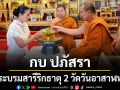 กบ ปภัสรา รับพระบรมสารีริกธาตุ 2 วัด บุญใหญ่วันอาสาฬหบูชา สืบสานพระพุทธศาสนา