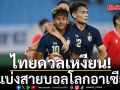 ไทยดวลเหงียน! แบ่งสายบอลโลกอาเซียน