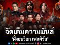 จัดเต็มความมันส์ บัตรเริ่มต้นเพียง 999 ฝั่งธนร็อก เฟสติวัล ยกทัพ 8 ศิลปินสุดเดือดบุกอิมแพค