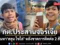 กต. ประสานทางการจอร์เจีย เร่งตามหา ฮลุน โซโล่ หลังขาดการติดต่อ 2 สัปดาห์